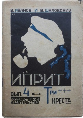 Иванов В., Шкловский В. Иприт. Роман. [В 9 вып.]. Вып. IV. Три креста. М., 1925.